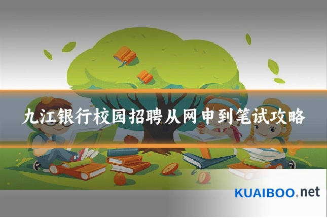 九江银行校园招聘从网申到笔试攻略