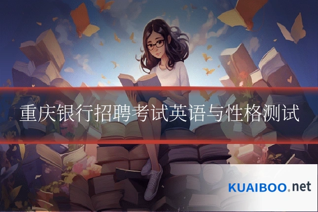 重庆银行招聘考试英语与性格测试