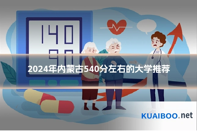2024年内蒙古540分左右的大学推荐