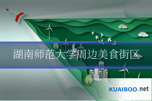 湖南师范大学周边美食街区