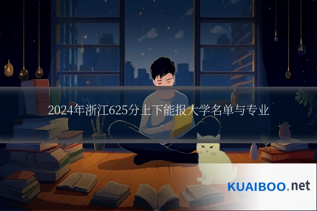 2024年浙江625分上下能报大学名单与专业