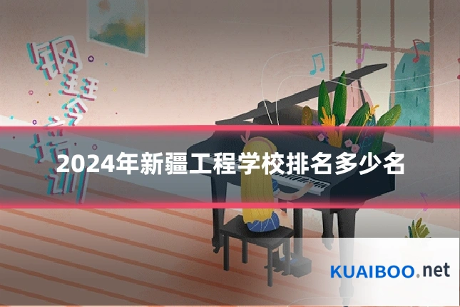 2024年新疆工程学校排名多少名