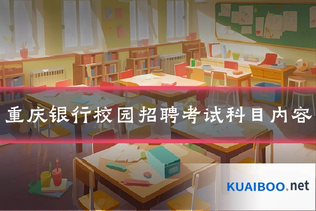 重庆银行校园招聘考试科目内容
