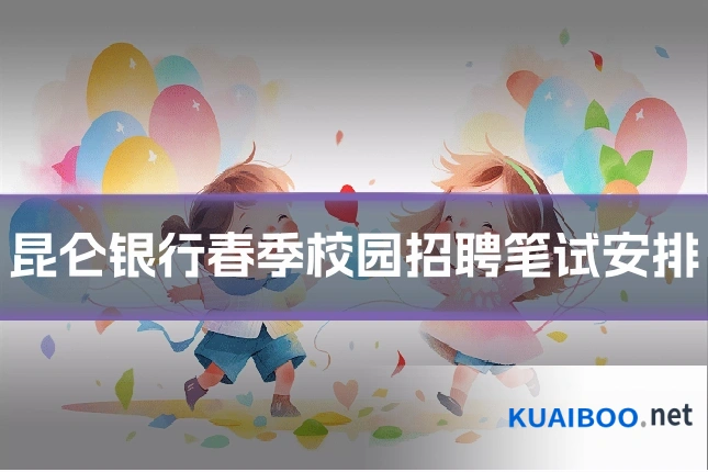 昆仑银行春季校园招聘笔试安排
