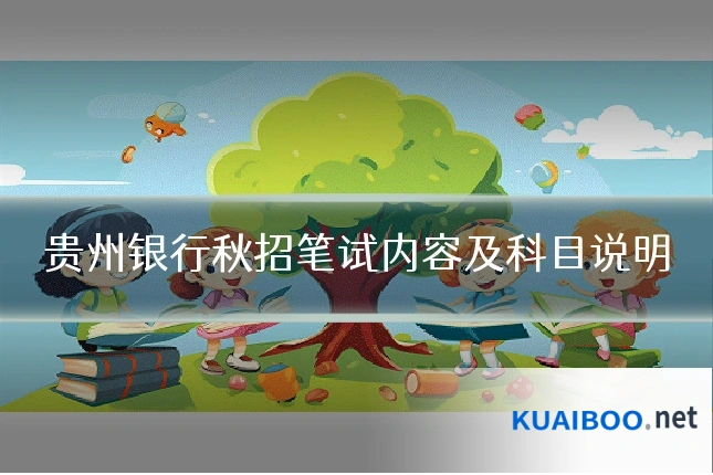贵州银行秋招笔试内容及科目说明