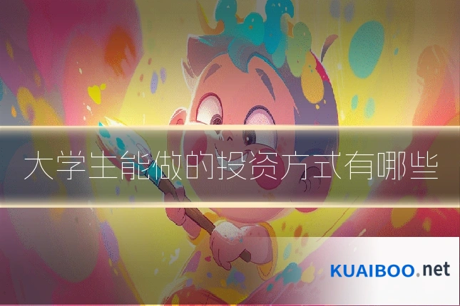 大学生能做的投资方式有哪些
