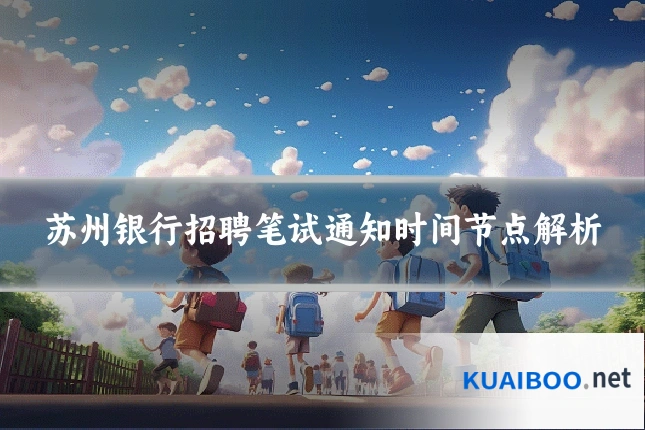 苏州银行招聘笔试通知时间节点解析
