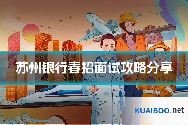 苏州银行春招面试攻略分享