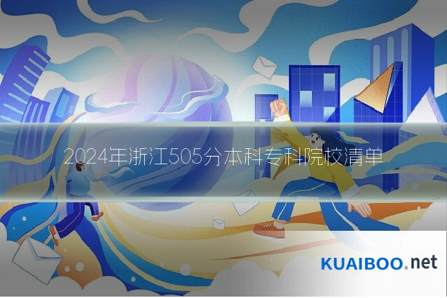 2024年浙江505分本科专科院校清单