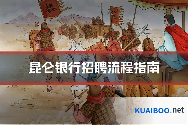 昆仑银行招聘流程指南