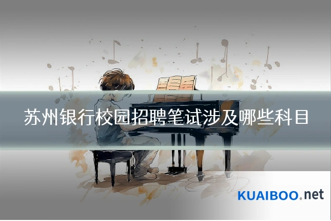 苏州银行校园招聘笔试涉及哪些科目