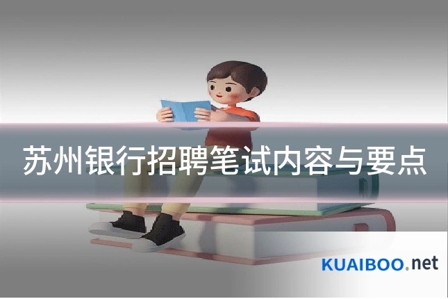 苏州银行招聘笔试内容与要点