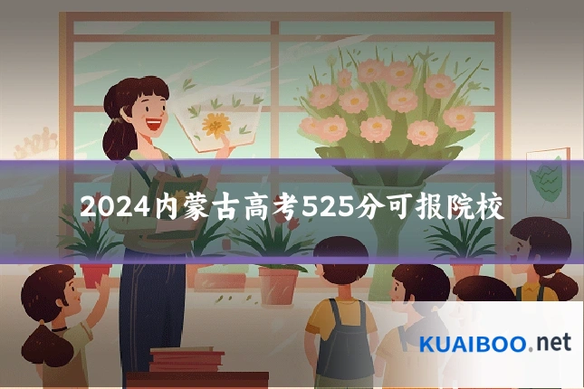 2024内蒙古高考525分可报院校