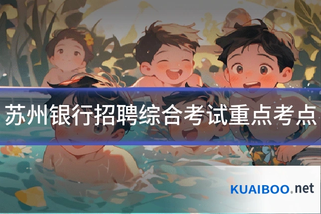 苏州银行招聘综合考试重点考点