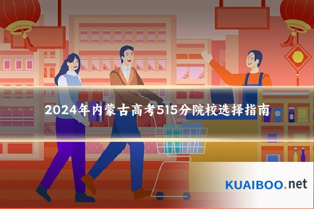 2024年内蒙古高考515分院校选择指南