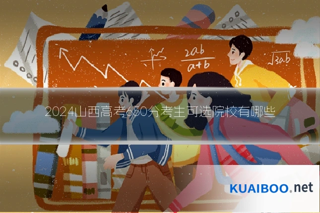 2024山西高考650分考生可选院校有哪些