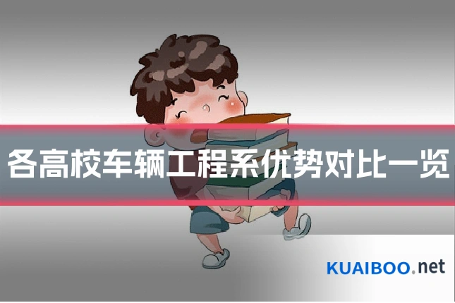 各高校车辆工程系优势对比一览