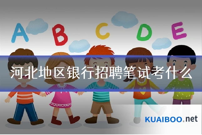 河北地区银行招聘笔试考什么