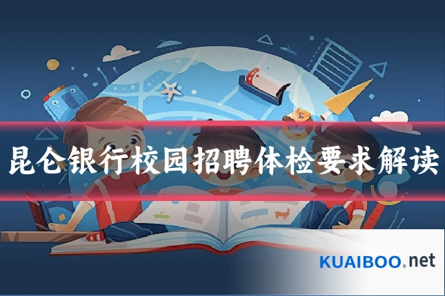 昆仑银行校园招聘体检要求解读