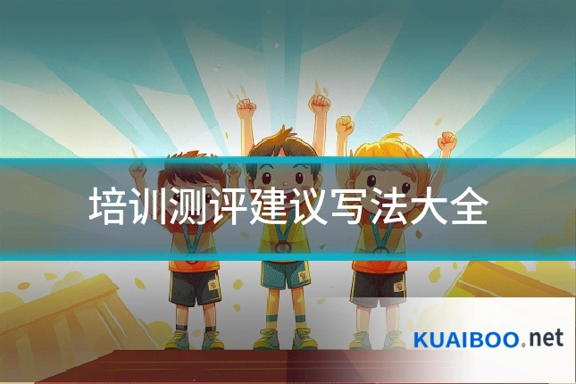 培训测评建议写法大全