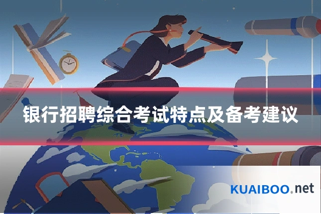银行招聘综合考试特点及备考建议