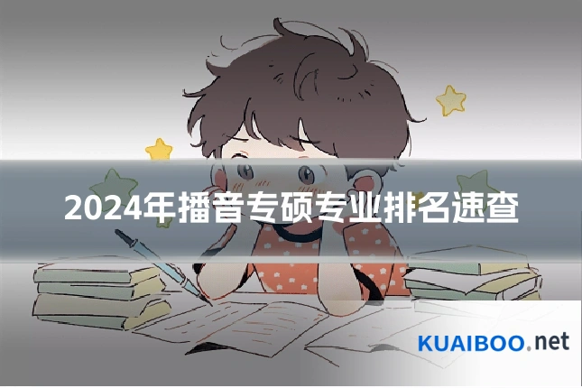 2024年播音专硕专业排名速查