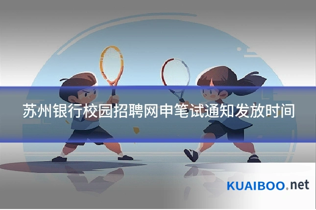 苏州银行校园招聘网申笔试通知发放时间