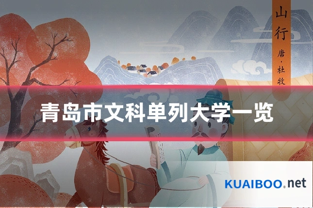 青岛市文科单列大学一览