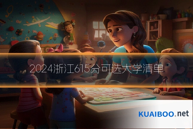 2024浙江615分可选大学清单