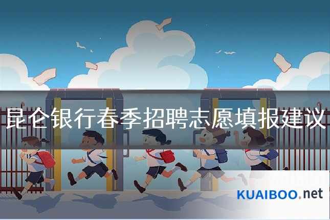 昆仑银行春季招聘志愿填报建议