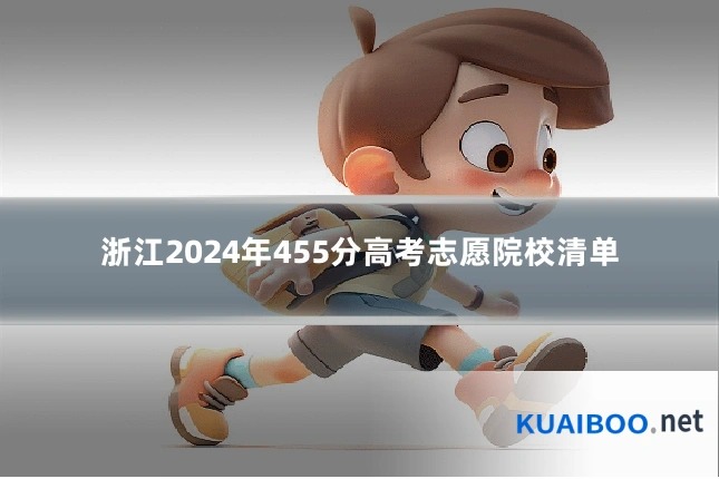 浙江2024年455分高考志愿院校清单