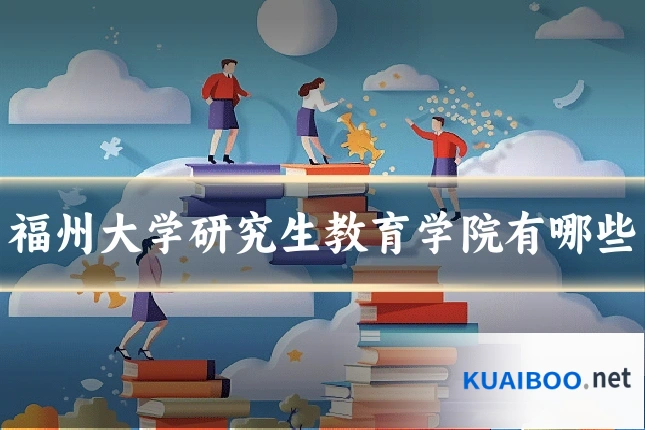 福州大学研究生教育学院有哪些