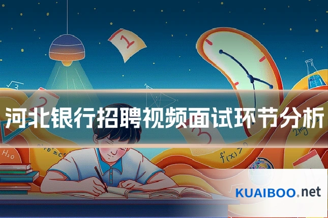 河北银行招聘视频面试环节分析