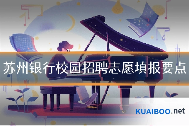 苏州银行校园招聘志愿填报要点