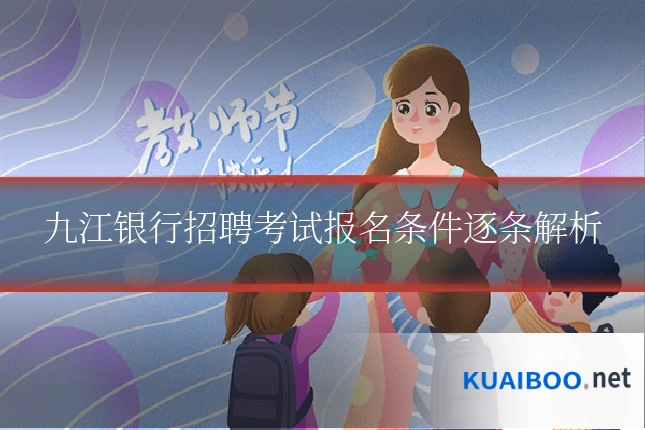 九江银行招聘考试报名条件逐条解析
