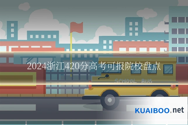 2024浙江420分高考可报院校盘点
