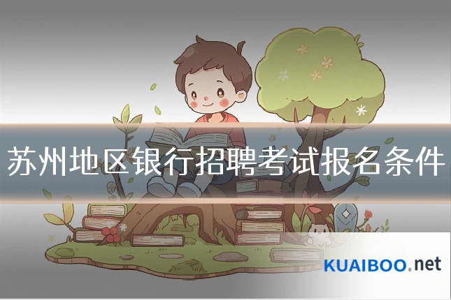 苏州地区银行招聘考试报名条件