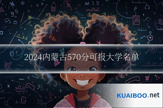 2024内蒙古570分可报大学名单