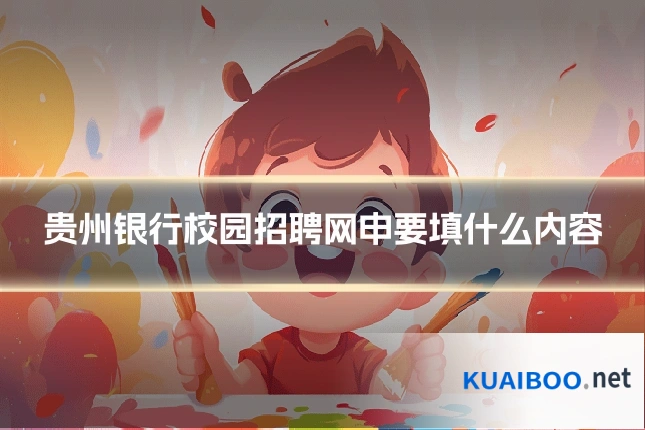 贵州银行校园招聘网申要填什么内容