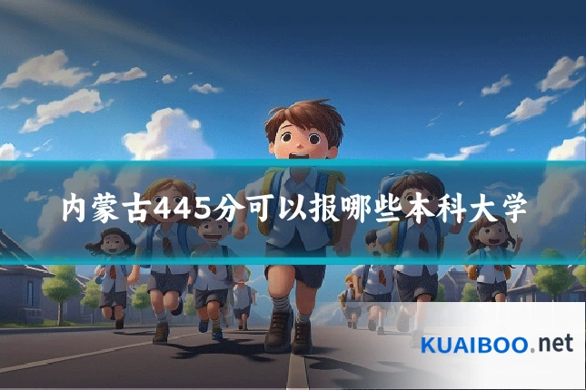 内蒙古445分可以报哪些本科大学