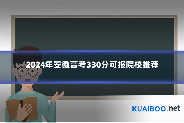 2024年安徽高考330分可报院校推荐
