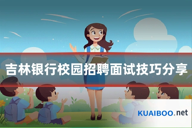 吉林银行校园招聘面试技巧分享