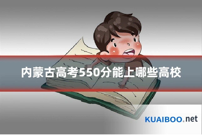 内蒙古高考550分能上哪些高校