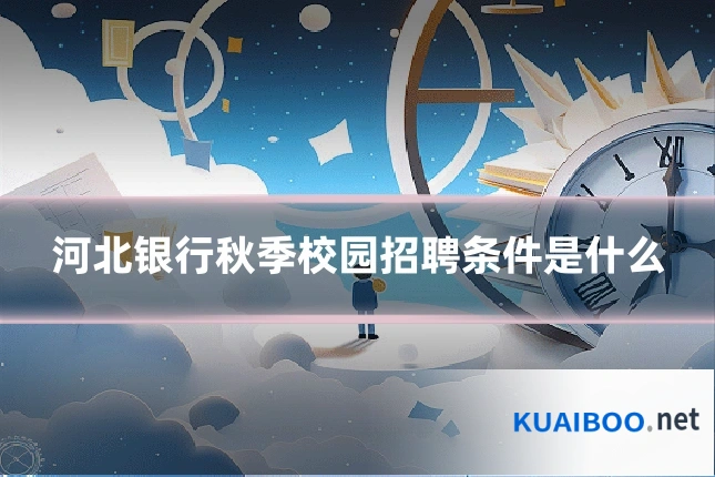 河北银行秋季校园招聘条件是什么