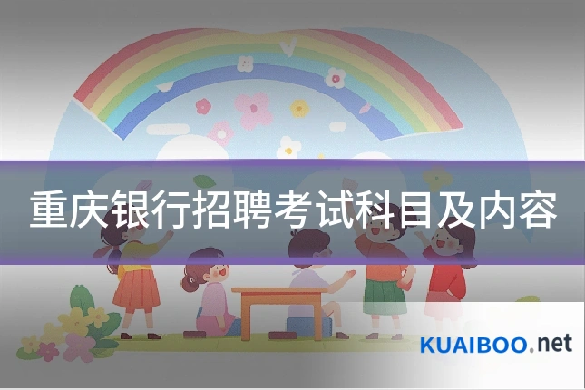 重庆银行招聘考试科目及内容