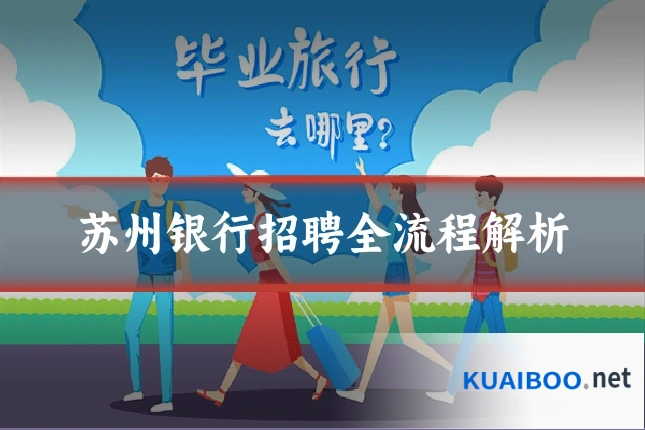 苏州银行招聘全流程解析