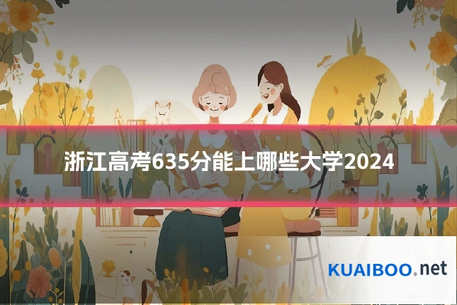 浙江高考635分能上哪些大学2024