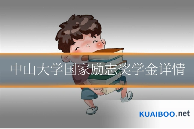 中山大学国家励志奖学金详情