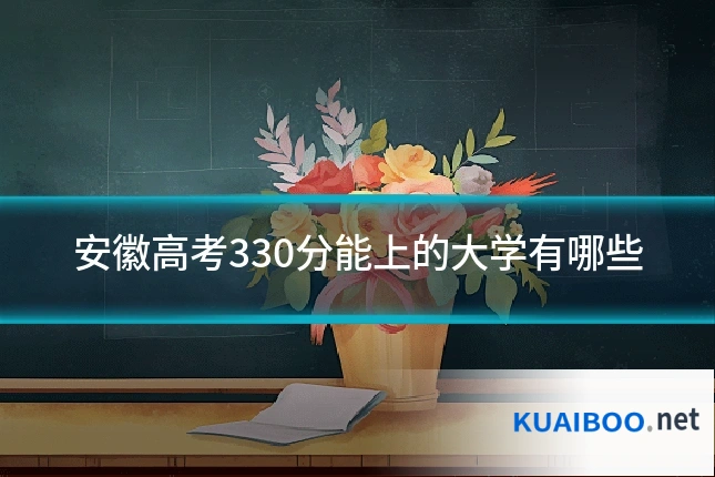安徽高考330分能上的大学有哪些