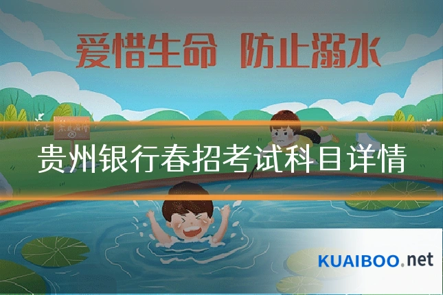 贵州银行春招考试科目详情